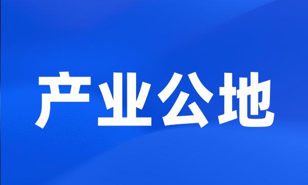 产业公地