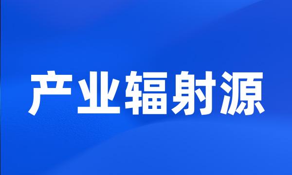 产业辐射源