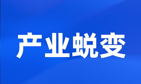 产业蜕变