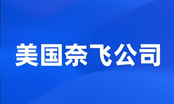 美国奈飞公司