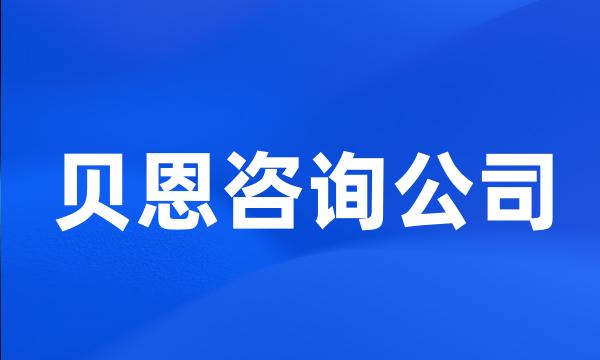 贝恩咨询公司