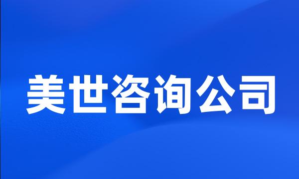 美世咨询公司