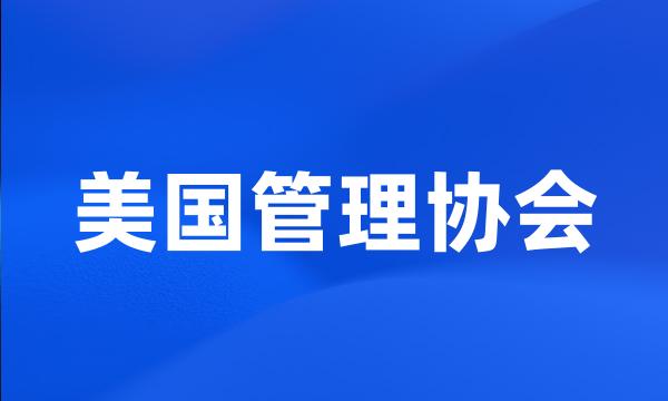 美国管理协会