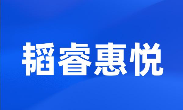 韬睿惠悦