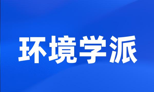 环境学派