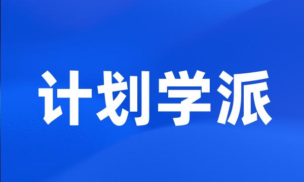 计划学派