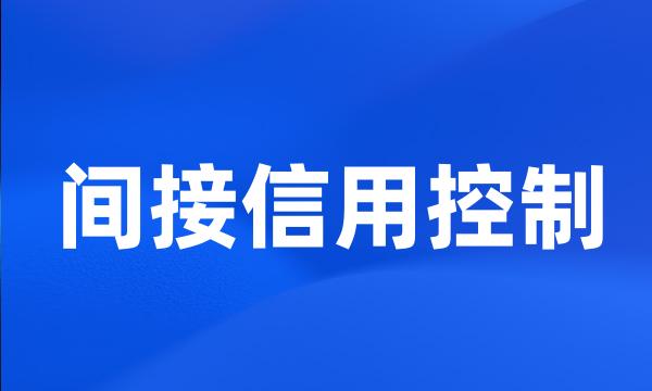 间接信用控制