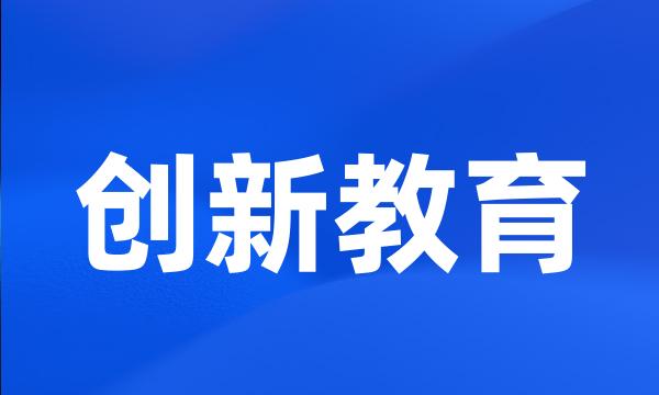 创新教育