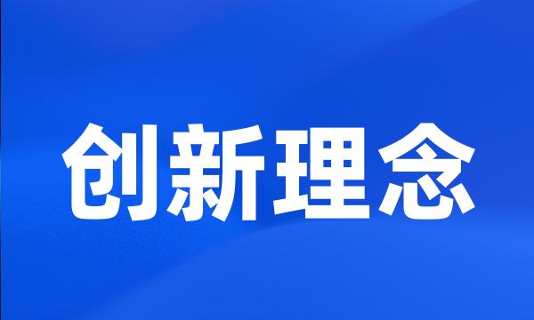 创新理念