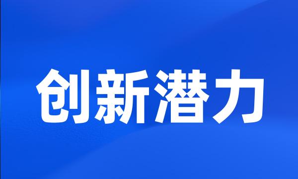 创新潜力