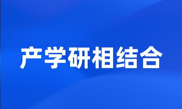 产学研相结合