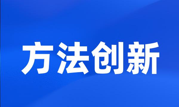 方法创新