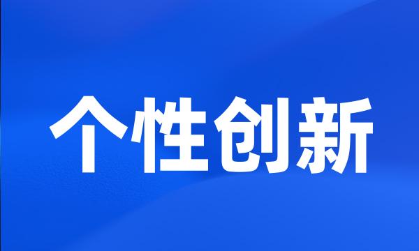 个性创新