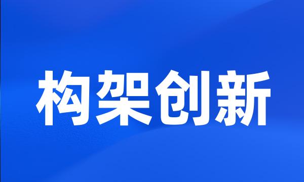 构架创新