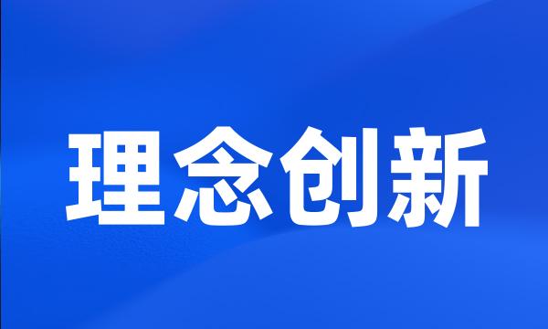 理念创新