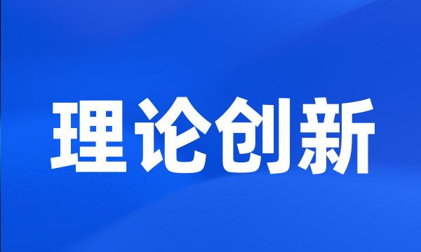 理论创新