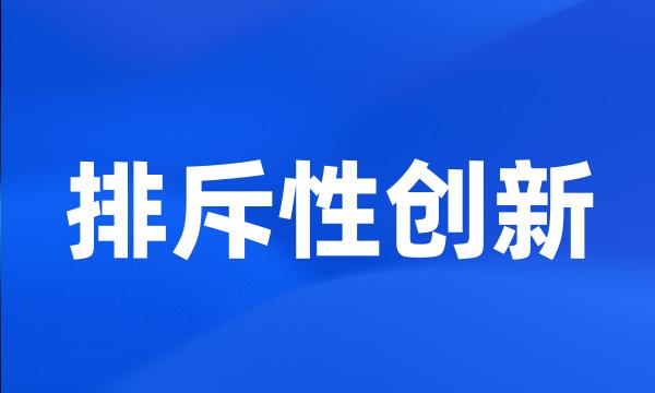 排斥性创新