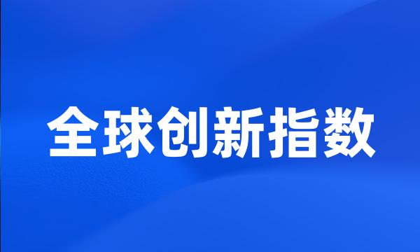 全球创新指数