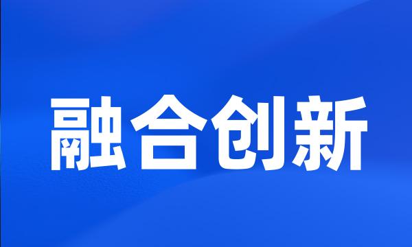 融合创新