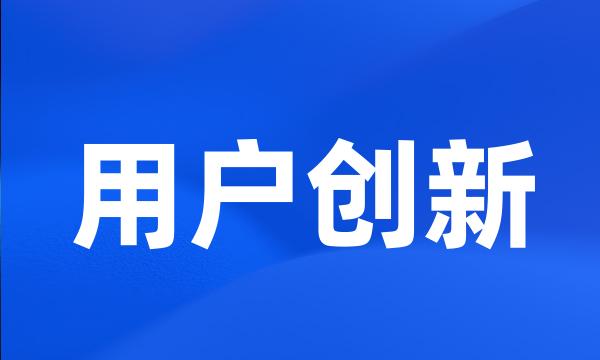 用户创新