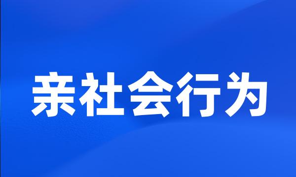 亲社会行为