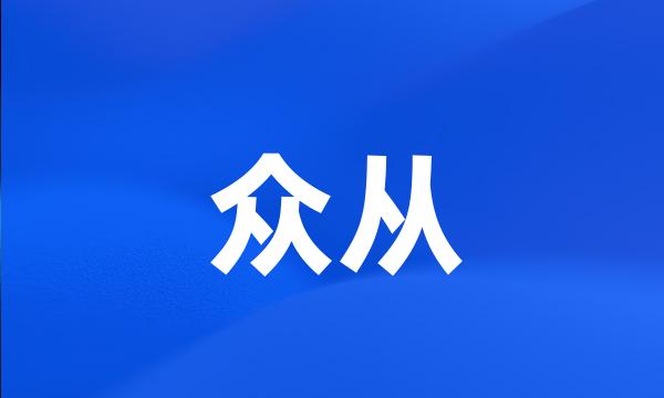 众从