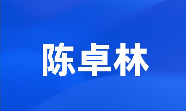 陈卓林