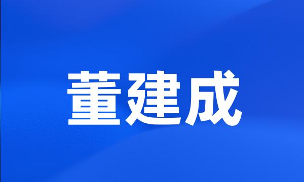 董建成