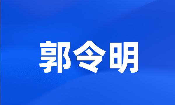 郭令明