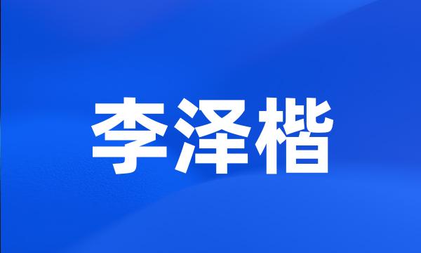 李泽楷