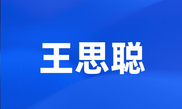 王思聪