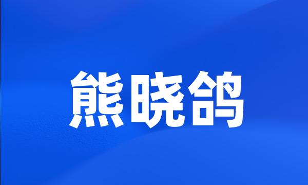 熊晓鸽