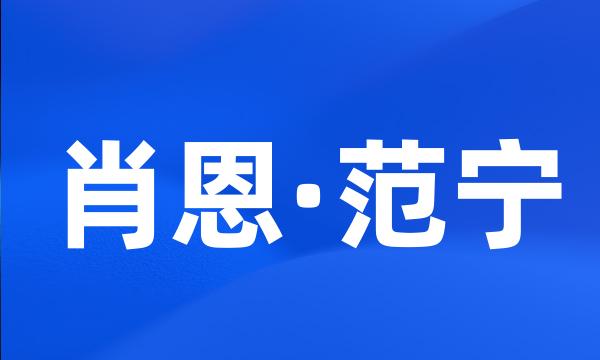 肖恩·范宁