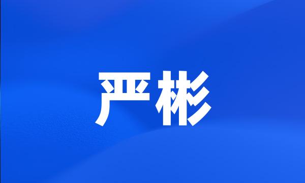 严彬