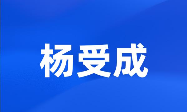 杨受成