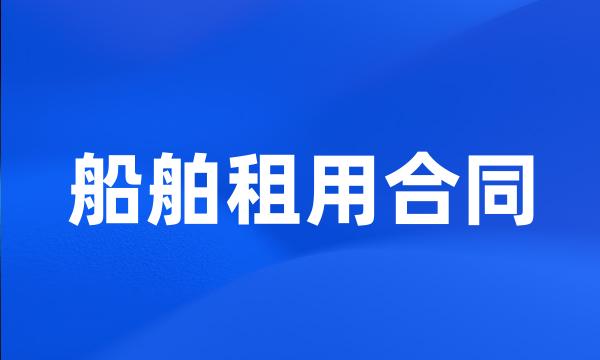 船舶租用合同