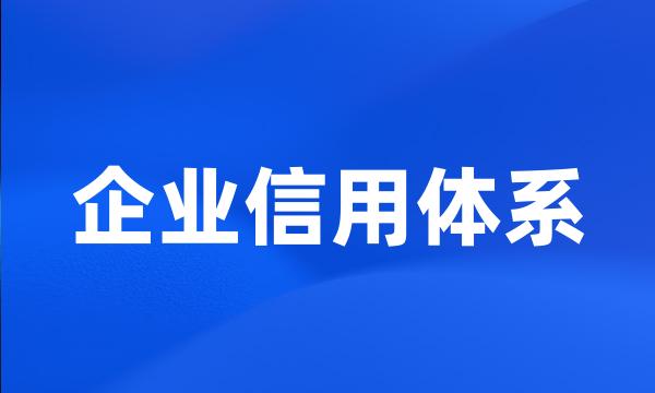 企业信用体系