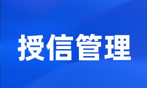 授信管理