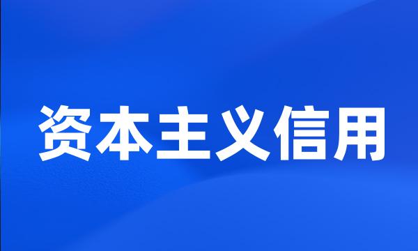 资本主义信用