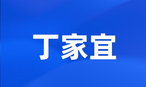 丁家宜