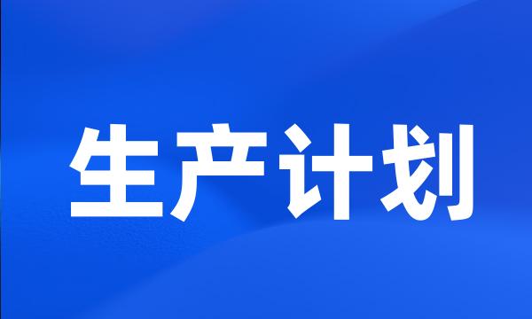 生产计划