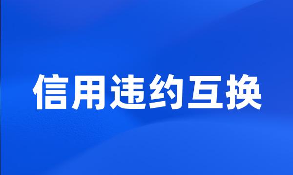 信用违约互换