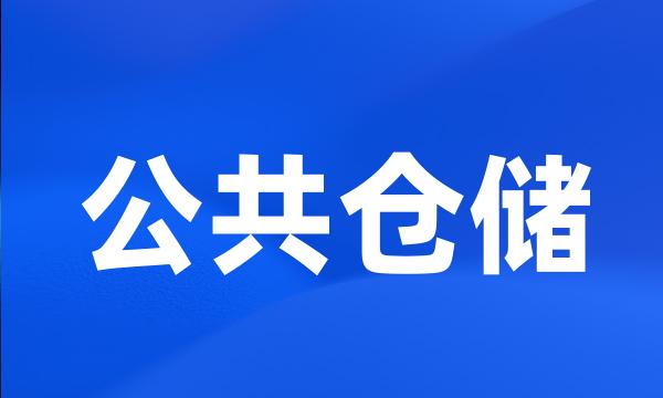 公共仓储