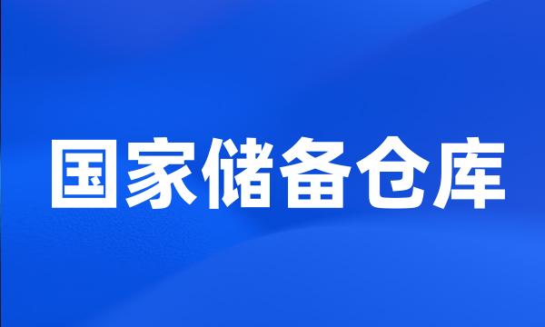 国家储备仓库