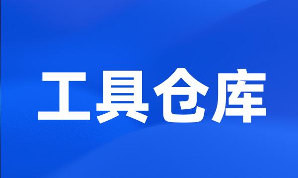 工具仓库