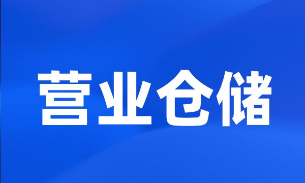 营业仓储