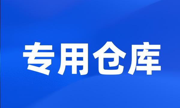 专用仓库