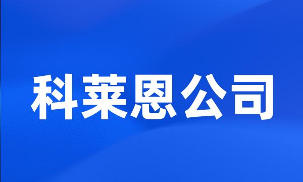 科莱恩公司