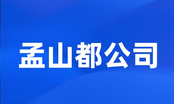 孟山都公司