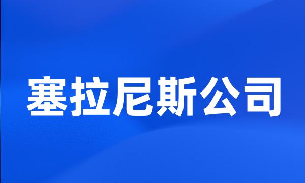 塞拉尼斯公司